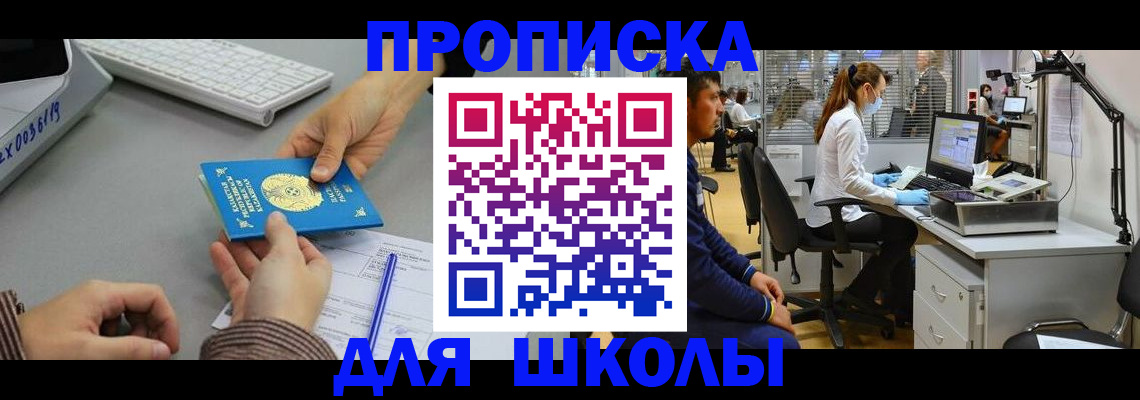 временная регистрация для школы в Краснослободске
